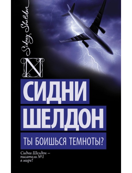 Ты боишься темноты?