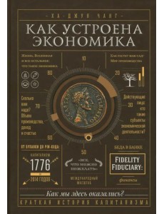 Как устроена экономика Как устроена экономика