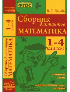 Математика. 1-4 классы. Сборник диктантов. ФГОС