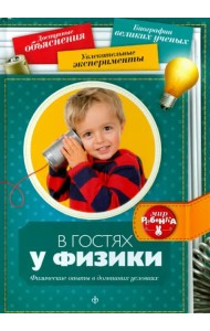 В гостях у физики