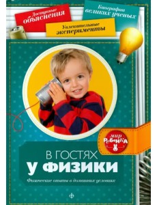 В гостях у физики