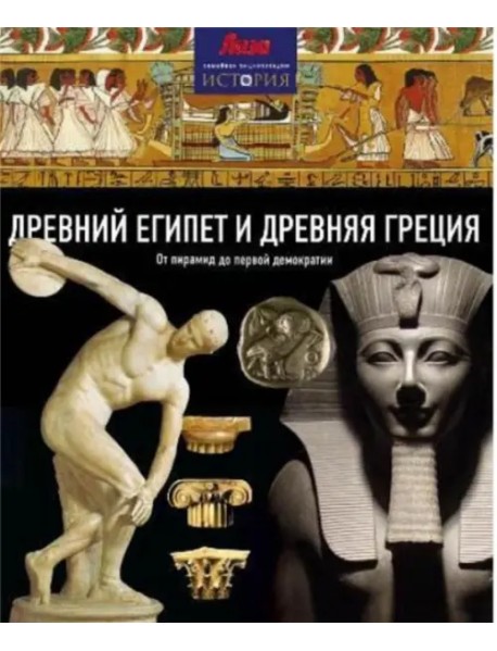 Древний Египет и Древняя Греция. От пирамид до первой демократии