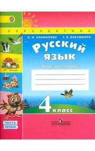 Русский язык. 4 класс. Рабочая тетрадь. В 2-х частях. Часть 1. ФГОС