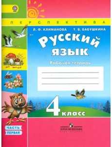 Русский язык. 4 класс. Рабочая тетрадь. В 2-х частях. Часть 1. ФГОС