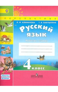 Русский язык. 4 класс. Рабочая тетрадь. В 2 частях. Часть 2. К учебнику Климановой Л.Ф., Бабушкиной Т.В. 