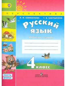 Русский язык. 4 класс. Рабочая тетрадь. В 2 частях. Часть 2. К учебнику Климановой Л.Ф., Бабушкиной Т.В. "Русский язык. 4 класс". ФГОС Русский язык. 4 класс. Рабочая тетрадь. В 2 частях. Часть 2. К учебнику Климановой Л.Ф., Бабушкиной Т.В. "Русский язык. 4 класс". ФГОС