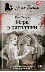 Игра в пятнашки