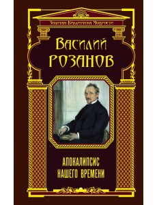Апокалипсис нашего времени