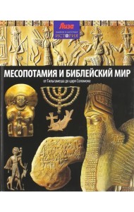 Месопотамия и Библейский мир