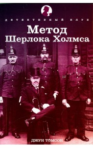 Метод Шерлока Холмса