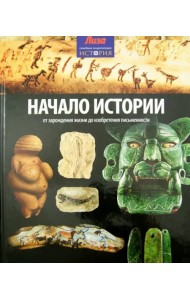 Начало Истории. От зарождения жизни до изобретения письменности