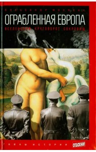 Ограбленная Европа. Вселенский круговорот сокровищ