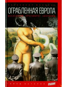 Ограбленная Европа. Вселенский круговорот сокровищ