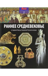Раннее Средневековье. От падения Рима до Священной Римской империи