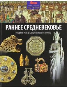 Раннее Средневековье. От падения Рима до Священной Римской империи Раннее Средневековье. От падения Рима до Священной Римской империи