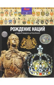 Рождение наций. От Генриха IV Наваррского до Петра Великого