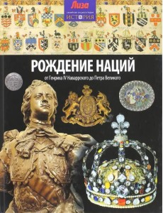 Рождение наций. От Генриха IV Наваррского до Петра Великого