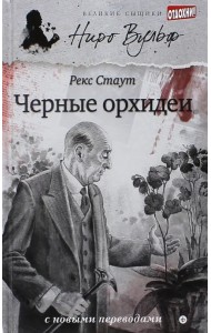 Черные орхидеи