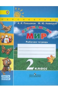 Окружающий мир. 2 класс. Рабочая тетрадь. В 2-х частях. Часть 2. УМК 