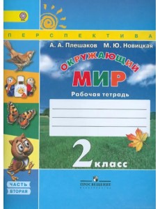 Окружающий мир. 2 класс. Рабочая тетрадь. В 2-х частях. Часть 2. УМК "Перспектива". ФГОС Окружающий мир. 2 класс. Рабочая тетрадь. В 2-х частях. Часть 2. УМК "Перспектива". ФГОС