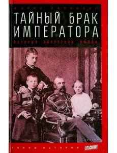 Тайный брак императора. История запретной любви