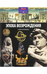 Эпоха Возрождения. От Данте до Коперника