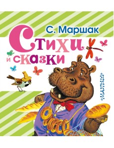 Стихи и сказки
