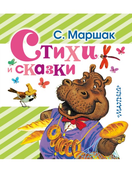 Стихи и сказки