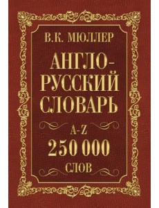 Англо-русский. Русско-английский словарь. 250 000 слов В. К. Мюллера Англо-русский. Русско-английский словарь. 250 000 слов В. К. Мюллера