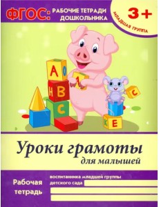 Уроки грамоты для малышей. Младшая группа. ФГОС Уроки грамоты для малышей. Младшая группа. ФГОС