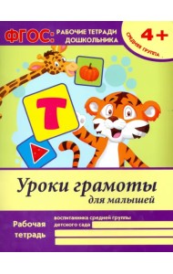 Уроки грамоты для малышей. Средняя группа. ФГОС ДО