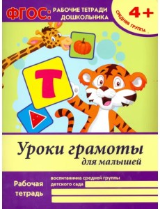 Уроки грамоты для малышей. Средняя группа. ФГОС ДО Уроки грамоты для малышей. Средняя группа. ФГОС ДО