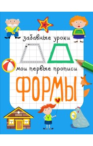 Формы. Мои первые прописи