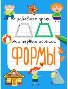 Формы. Мои первые прописи