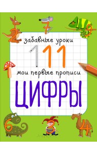 Цифры. Мои первые прописи