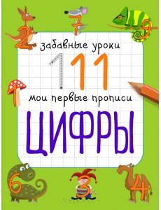 Цифры. Мои первые прописи Цифры. Мои первые прописи
