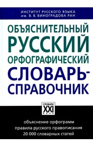 Объяснительный русский орфографический словарь-справочник