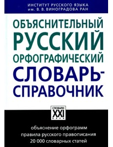 Объяснительный русский орфографический словарь-справочник Объяснительный русский орфографический словарь-справочник