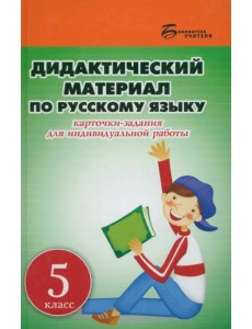 Дидактический материал по русскому языку. 5 класс Дидактический материал по русскому языку. 5 класс