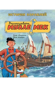 История кораблей. Рассказывает Мулле Мек. История транспорта для детей