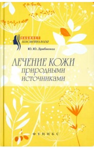 Лечение кожи природными источниками