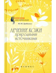 Лечение кожи природными источниками Лечение кожи природными источниками