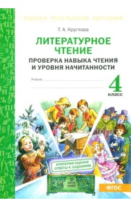 Литературное чтение. 4 класс. Проверка навыка чтения и уровня начитанности. ФГОС
