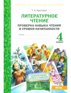 Литературное чтение. 4 класс. Проверка навыка чтения и уровня начитанности. ФГОС Литературное чтение. 4 класс. Проверка навыка чтения и уровня начитанности. ФГОС