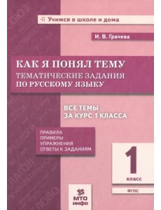Русский язык. 1 класс. Тематические задания. Как я понял тему. ФГОС Русский язык. 1 класс. Тематические задания. Как я понял тему. ФГОС