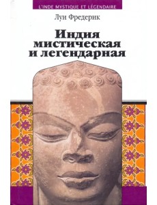 Индия мистическая и легендарная