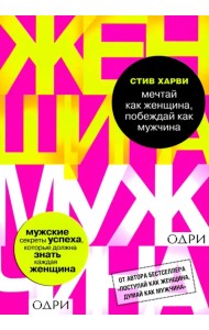 Мечтай как женщина, побеждай как мужчина
