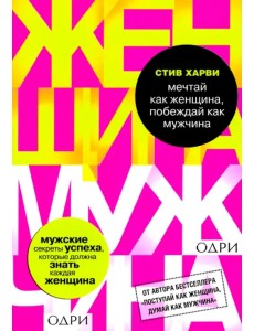 Мечтай как женщина, побеждай как мужчина