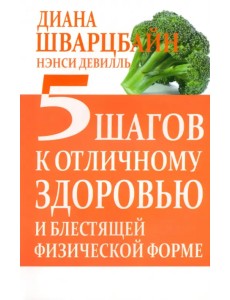 5 шагов к отличному здоровью и блестящей физической форме