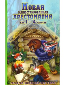 Новая иллюстрированная хрестоматия для 1-4 классов